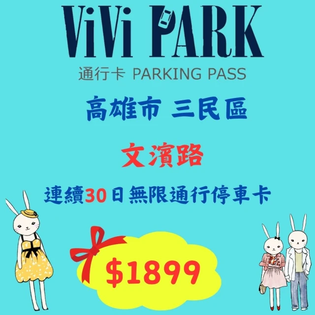 ViVi PARK 停車場 桃園平鎮坤慶一街連續30日★無限