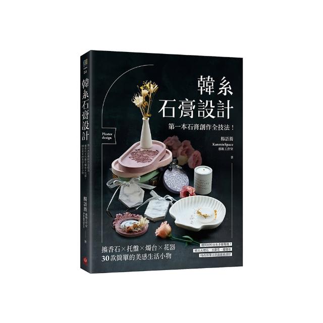 韓系石膏設計：第一本石膏創作全技法！擴香石X托盤X燭台X花器，30款簡單的美感生活小物