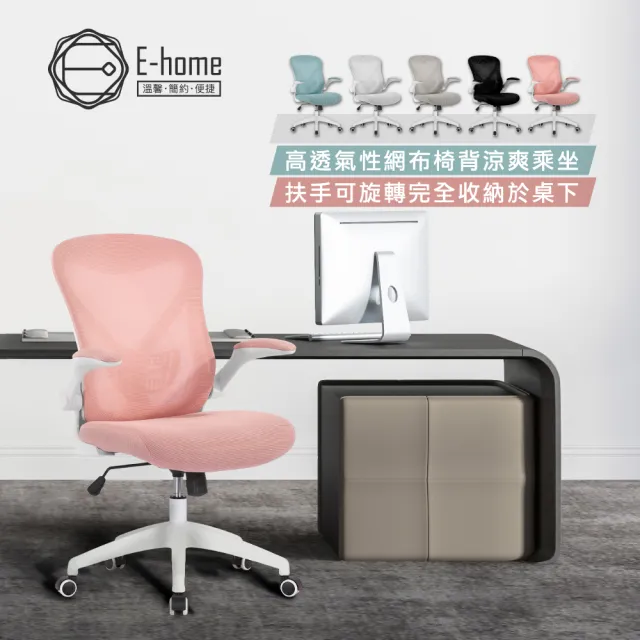 【E-home】Bruno布魯諾網布可旋轉扶手電腦椅-五色可選(辦公椅 網美椅 會議椅 美甲)