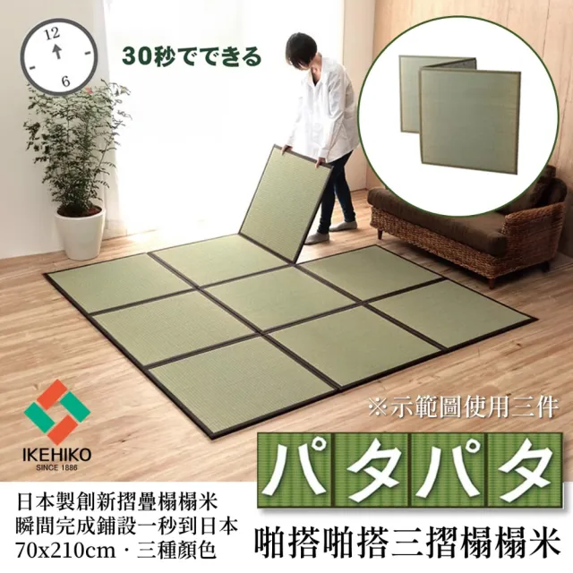 【IKEHIKO】三摺榻榻米啪搭啪搭70cm 30秒簡單鋪設