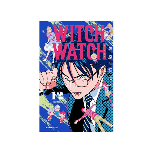 WITCH WATCH 魔女守護者 （首刷附錄版） 12