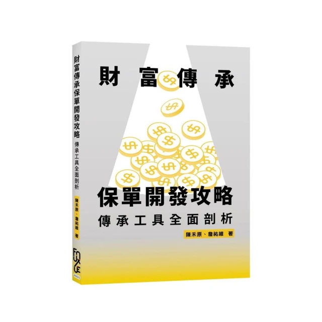 財富傳承保單開發攻略—傳承工具全面剖析