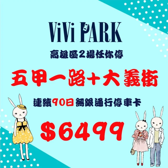 ViVi PARK 停車場 高雄岡山停5停車場無限次數進出連