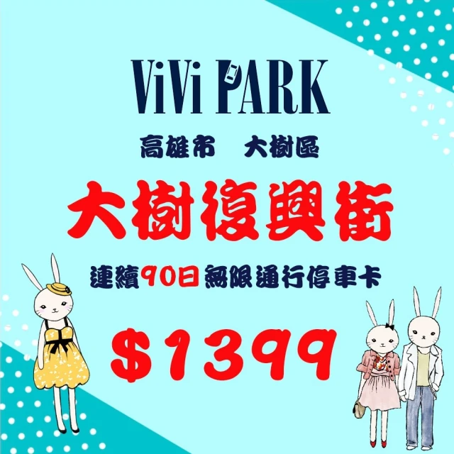 ViVi PARK 停車場 高雄2場連續90日無限制進出通行