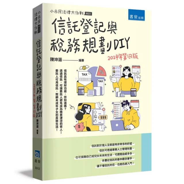 信託登記與稅務規劃DIY（4版）