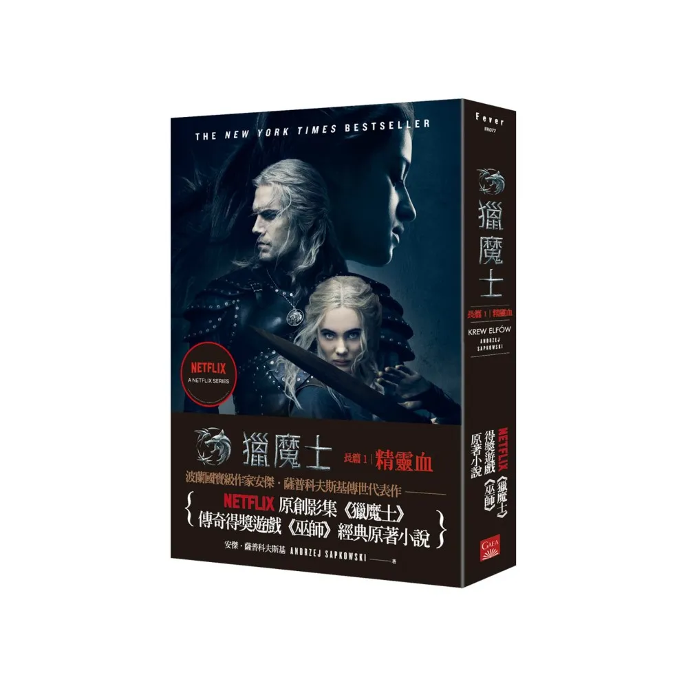 獵魔士長篇1：精靈血（Netflix獵魔士原著 影集雙書衣版）