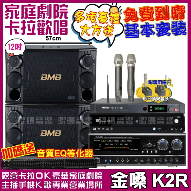 金嗓 歡唱劇院超值組合 K2R+MAINGO LS-688M