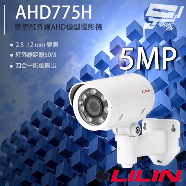 LILIN 利凌 AHD775H 500萬 2.8-12mm變焦 紅外線AHD槍型攝影機 昌運監視器