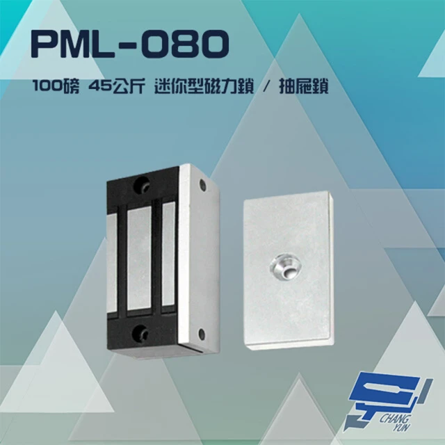 【PONGEE Pegasus】PML-080 100磅 45公斤 送電吸/斷電開 迷你型磁力鎖 抽屜鎖 昌運監視器