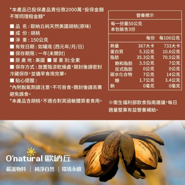 【O’natural 歐納丘】天然美國胡桃150g*3罐