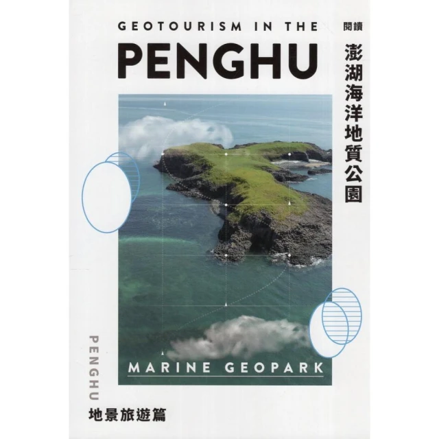 閱讀澎湖海洋地質公園-地景旅遊篇