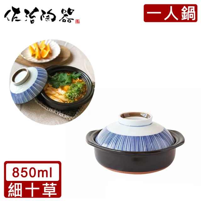 【好拾物】日本佐治陶器 日本製 一人食土鍋 陶鍋 砂鍋 湯鍋 火鍋 燉鍋(850ml)