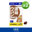 【DHC】濃縮薑黃30日份2入組(60粒/入)