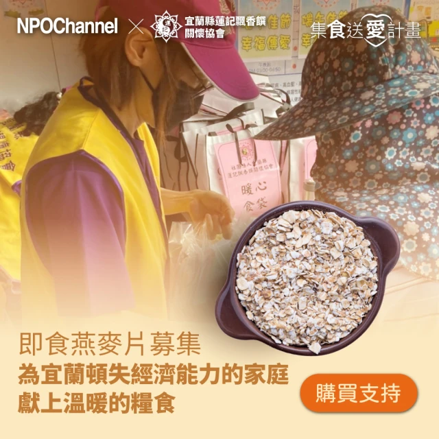 NPO channelx蓮記協會 即食燕麥片募集-為宜蘭頓失