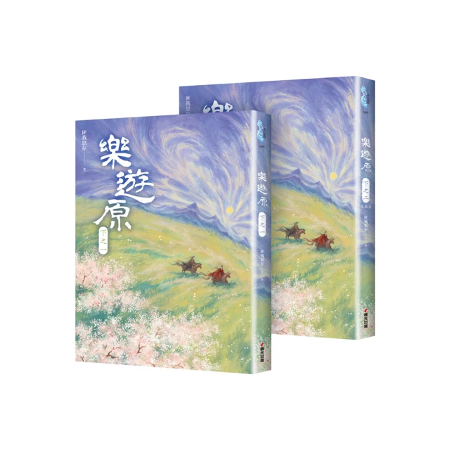 樂遊原．下（共2冊，完結篇）（古裝大劇《樂游原》原著小說，許凱、景甜領銜主演）