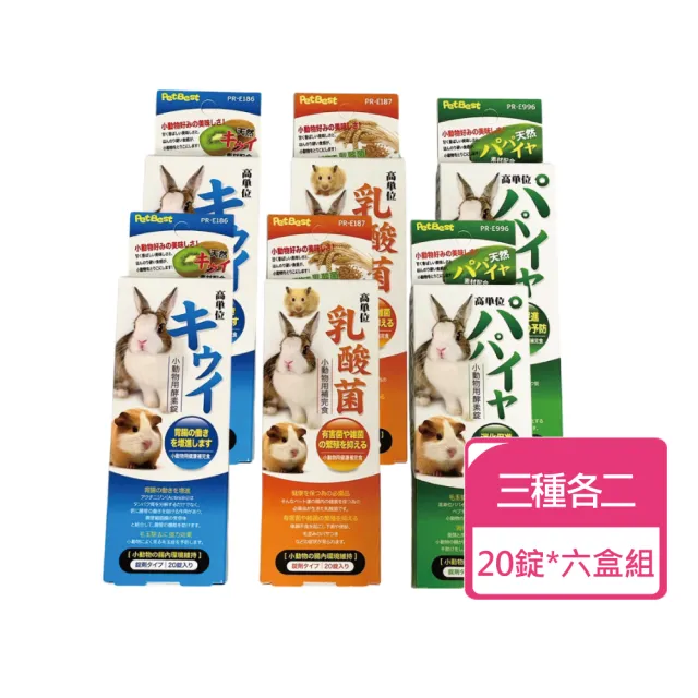 【Pet Best】小動物機能錠 20錠/盒 ;六盒組(小動物保健品 乳酸菌 奇異果酵素 木瓜酵素)