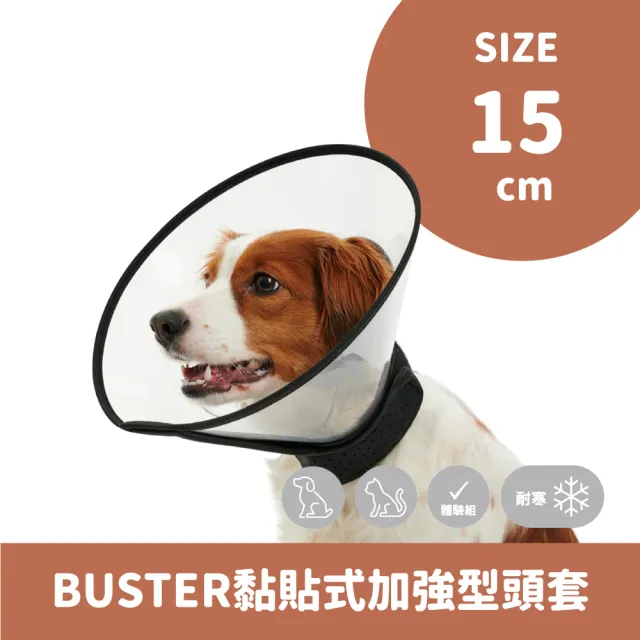 【丹麥KRUUSE】BUSTER 15cm黏貼加強型防舔抓頭套(犬貓適用/防舔抓頭套/伊莉莎白頭套/貓狗圍脖頸圈)