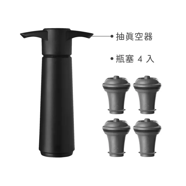 【VACU VIN】荷蘭 葡萄酒抽真空器+瓶塞4入 黑 / 紅酒塞 真空瓶塞 保鮮瓶塞 葡萄酒塞