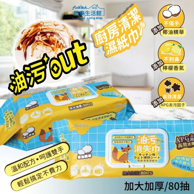 【Finetech 釩泰】廚房濕紙巾 加大加厚 80抽(APG去污因子、除油汙、拋棄式抹布)