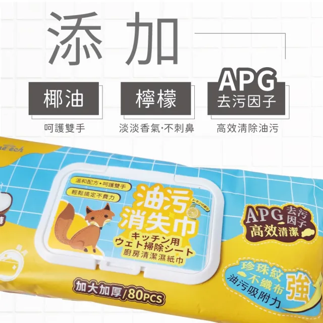 【Finetech 釩泰】廚房濕紙巾 加大加厚 80抽(APG去污因子、除油汙、拋棄式抹布)