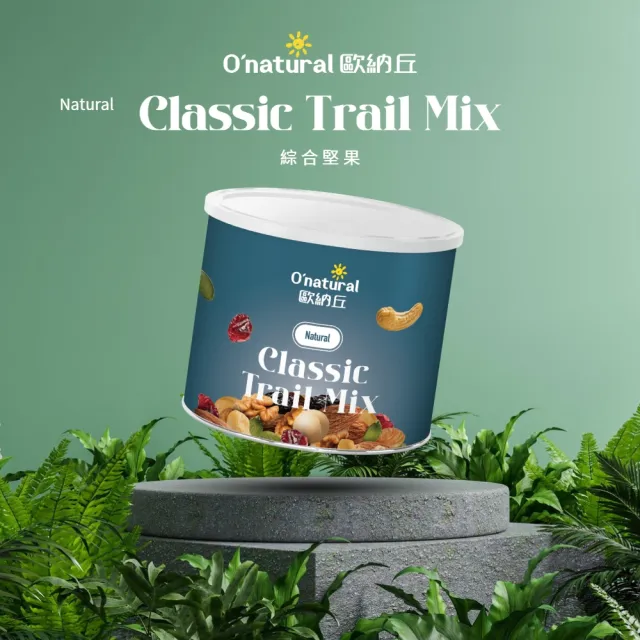 【O’natural 歐納丘】綜合堅果150g/罐