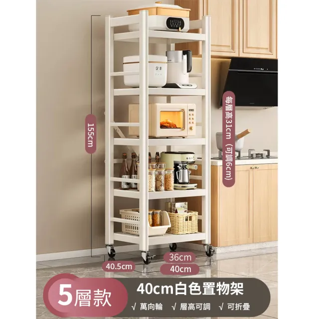 【慢慢家居】五層40寬-全碳鋼超耐重廚房可移動電器架置物架(W40xD40.5xH155cm)