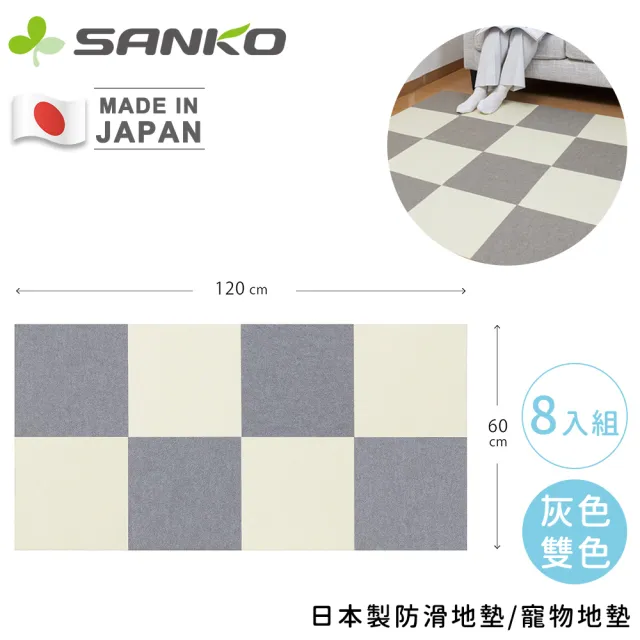 【Sanko】日本製防滑地墊/寵物地墊(8入組)