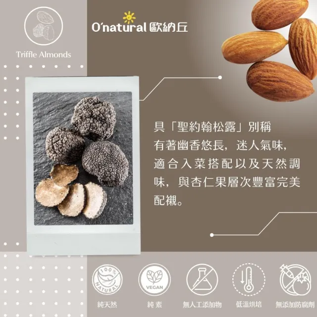 【O’natural 歐納丘】松露杏仁果150g/罐