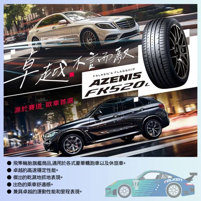 【FALKEN 飛隼】輪胎飛隼 FK520L-2354018吋_四入組(車麗屋)