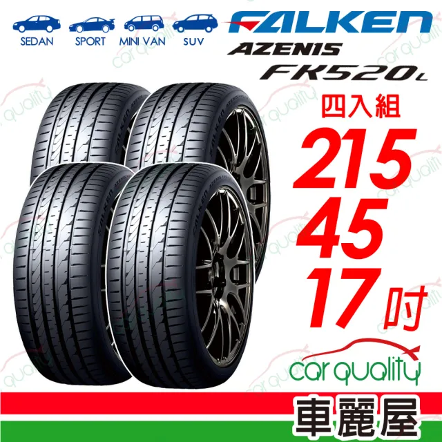 【FALKEN 飛隼】輪胎飛隼 FK520L-2154517吋_四入組(車麗屋)