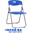 【藍色的熊】玉玲瓏 4人(H型折合椅  折疊椅 折合椅 辦公椅 開會椅 會議桌 書桌椅 電腦椅 學生椅 塑膠椅)