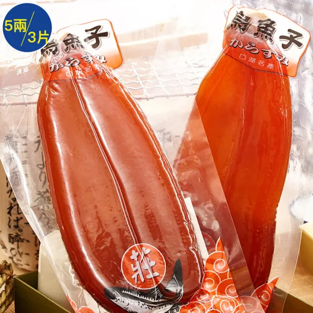 【莊國勝】特等獎頂級烏魚子5兩3片; 禮盒x3提袋x3(烏魚子 伴手禮 年菜 新年 春節禮盒 莊國顯)