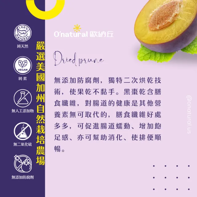 【O’natural 歐納丘】袋裝_純天然去籽黑棗乾100g/袋