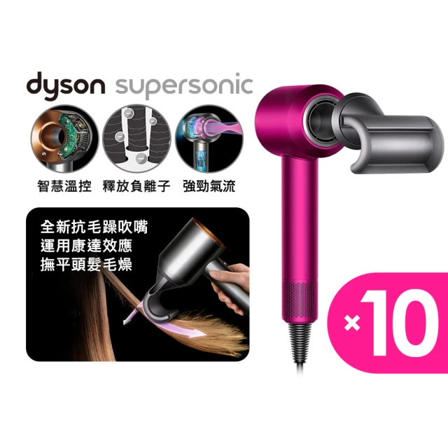 【dyson 戴森】HD08 Supersonic 全新版 吹風機 溫控 負離子 10入組(全桃紅色 尾牙大禮包 超值組)