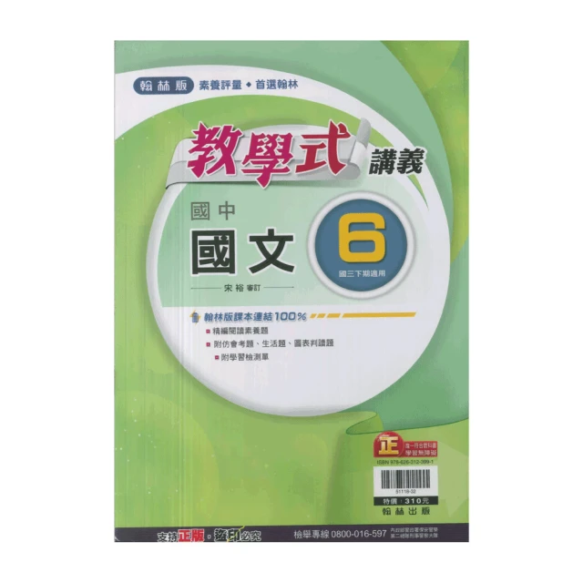 【翰林】最新-國中教學式講義-國文6(國3下-九年級下學期)