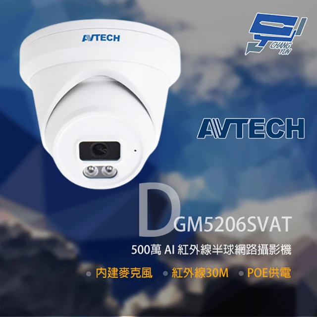 AVTECH 陞泰 DGM5206SVAT 500萬 AI 紅外線半球網路攝影機 內建麥克風 昌運監視器