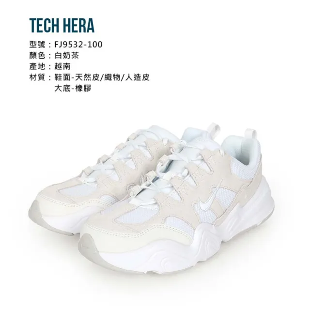 NIKE 耐吉】TECH HERA 男復古休閒運動鞋-經典老爹鞋白奶茶(FJ9532-100