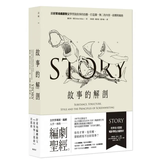 故事的解剖(二版):跟好萊塢編劇教父學習說故事的技藝,打造獨一無二的內容、結構與風格!