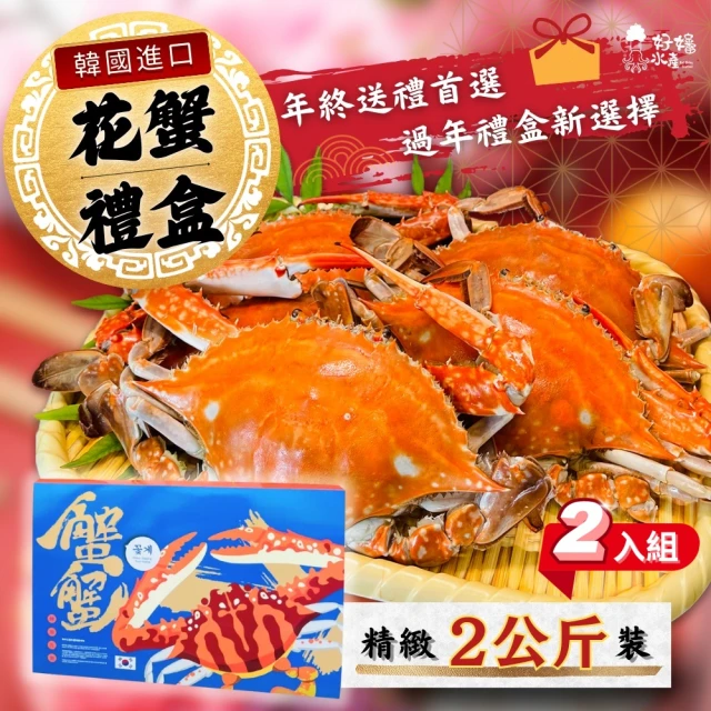 好嬸水產 大韓民國-奢華生凍花蟹禮盒 XL號2公斤裝 2盒優