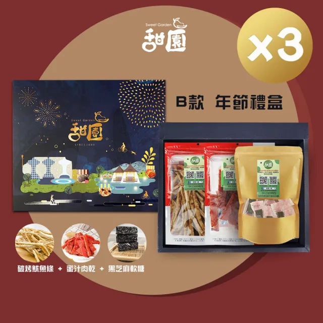 【甜園】年節禮盒 B款x3盒 碳烤魷魚條+蜜汁肉乾+黑芝麻軟糖(過年零嘴 肉乾 魷魚條 伴手禮 年節送禮 自用)(