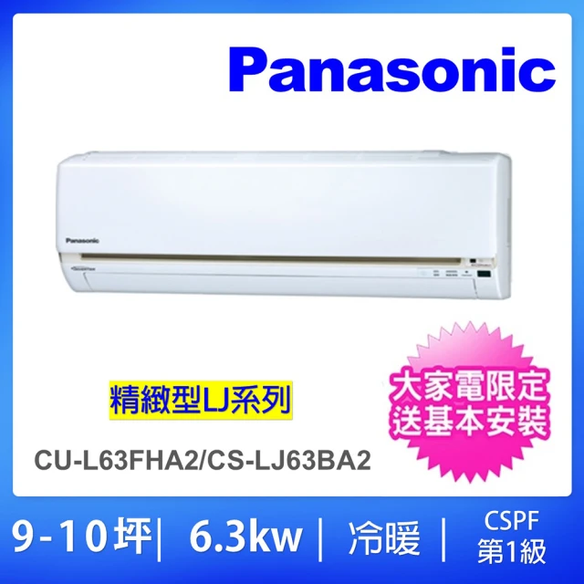 Panasonic 國際牌 9-10坪LJ精緻型6.3KW變