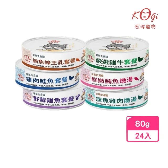 【Kogi Pet宏瑋寵物】奢華貓用罐頭全餐（奢華主食罐｜豪華燉湯罐）80g*24入組(寵物貓用罐頭/貓罐頭/貓主食)