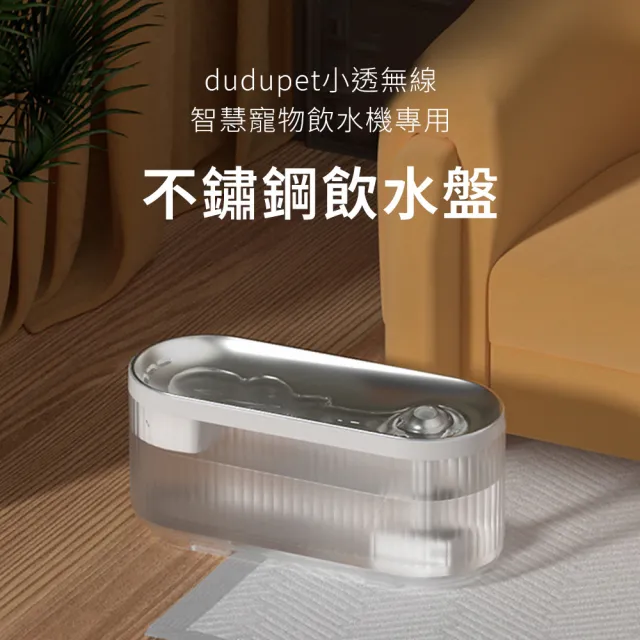 【dudupet】小透無線智慧寵物飲水機 專用配件 304不鏽鋼飲水盤