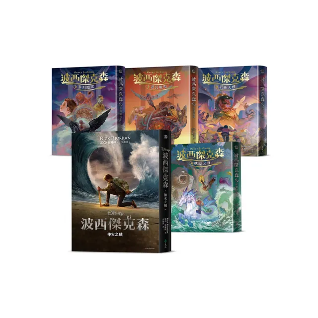 波西傑克森【幻奇視覺版】（首集附贈Disney+影集雙面書衣海報 全五冊）