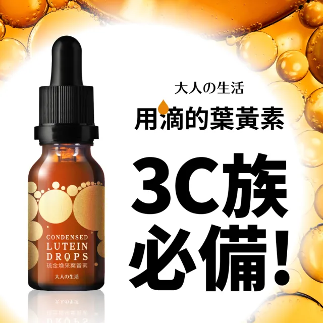 【大人的生活】琉金煥采葉黃素(15ml/瓶)