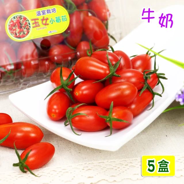愛蜜果 台灣溫室玉女牛奶小蕃茄X5盒(600克+-5%/盒)