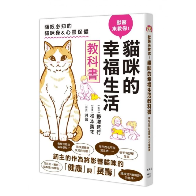 獸醫來教你！貓咪的幸福生活教科書