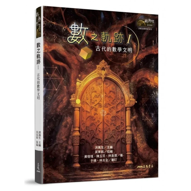數之軌跡Ⅰ：古代的數學文明