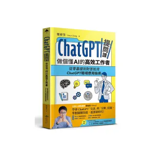ChatGPT提問課，做個懂AI的高效工作者：從零基礎到對答如流，ChatGPT職場應用指南