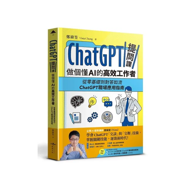 ChatGPT提問課，做個懂AI的高效工作者：從零基礎到對答如流，ChatGPT職場應用指南